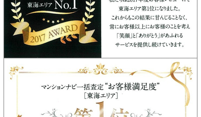 お客様満足度1位に選ばれました！