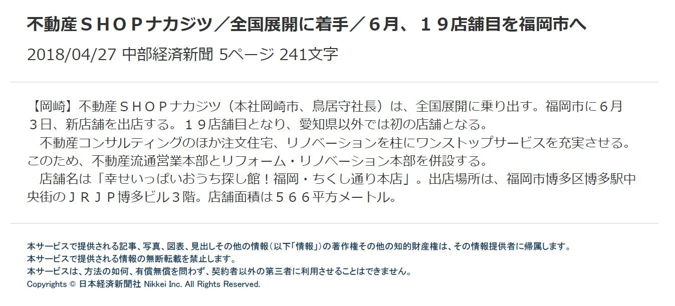 中部経済新聞に福岡への出店について掲載されました！