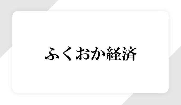 ふくおか経済に掲載されました！