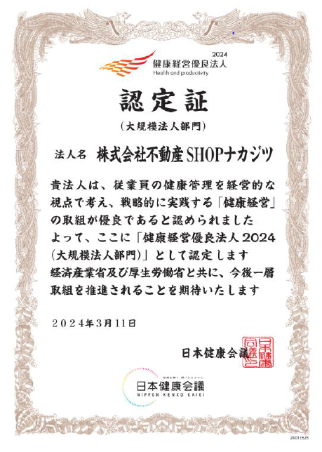 ナカジツ、社員の健康を「おせっかい焼き」 健康経営優良法人2024