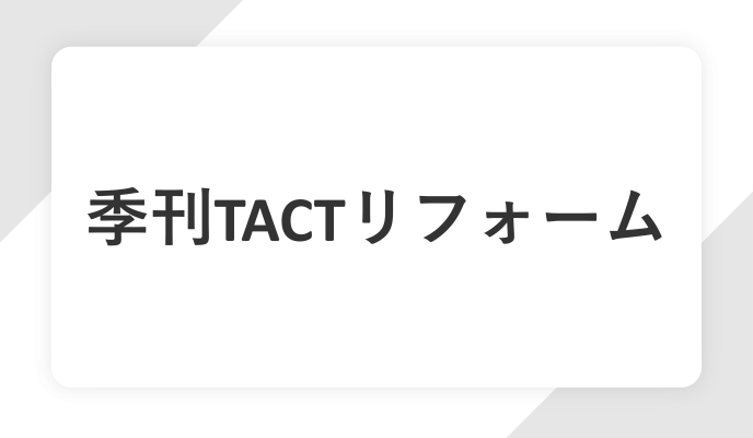 季刊TACTリフォーム2024年春号に取り上げられました！