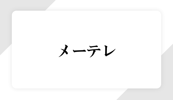 メーテレで放送されました！
