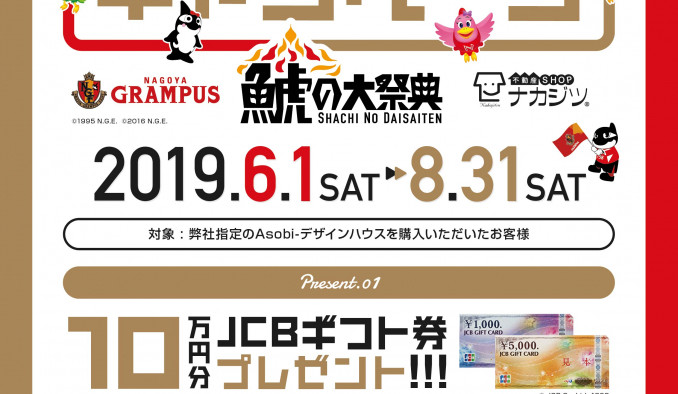 不動産SHOPナカジツ×名古屋グランパス 鯱の大祭典キャンペーン