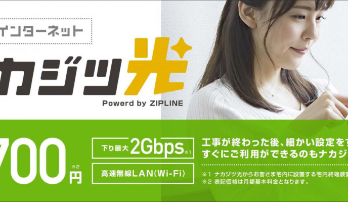 不動産×超高速低額インターネット ‟ナカジツ光“サービス開始