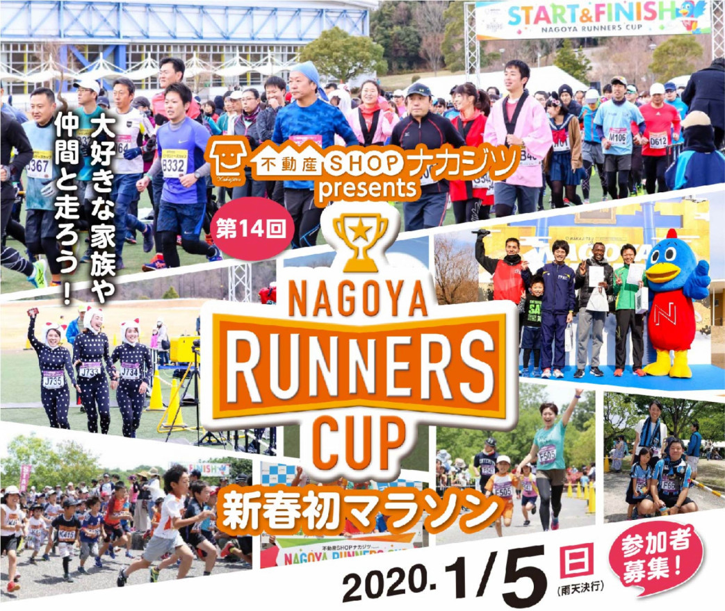 「明るく・楽しく・元気よく」 新春初マラソンに特別協賛 2020