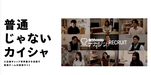 ナカジツ全部まる見え。とにかく透明に。 採用サイトリニューアル