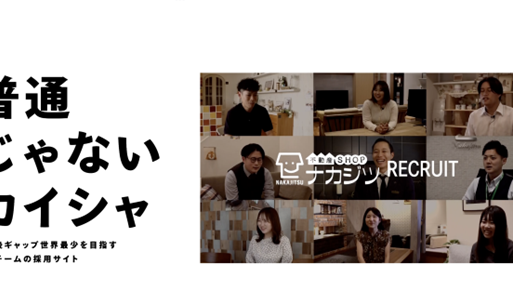 ナカジツ全部まる見え。とにかく透明に。 採用サイトリニューアル