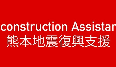 平成28年熊本地震に対する支援決定について
