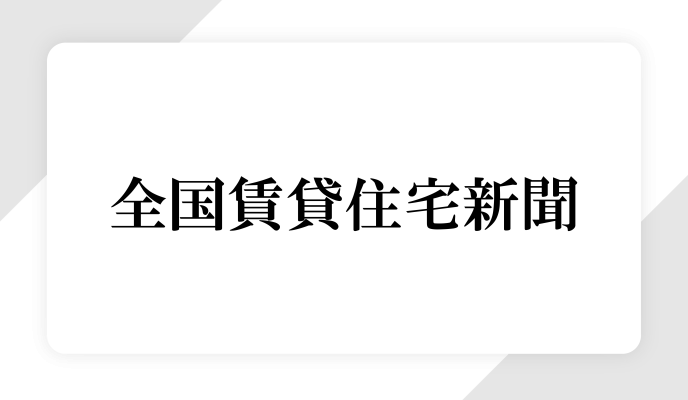 全国賃貸住宅新聞に取り上げていただきました！