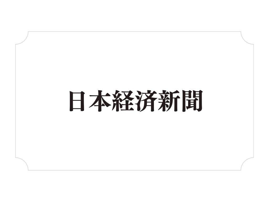 日経新聞に掲載されました！