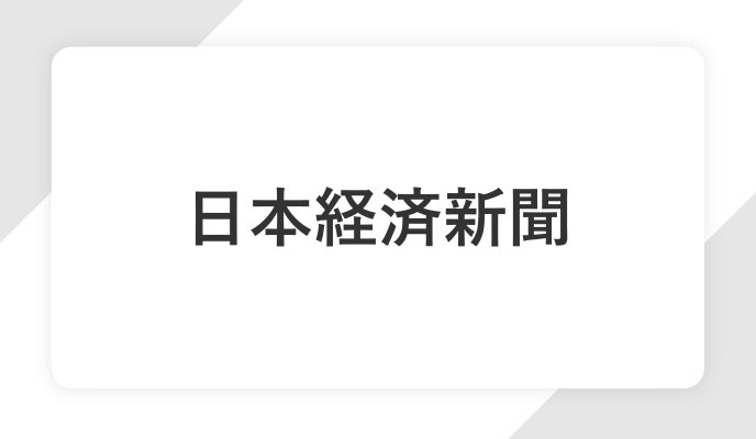 日本経済新聞に掲載されました！