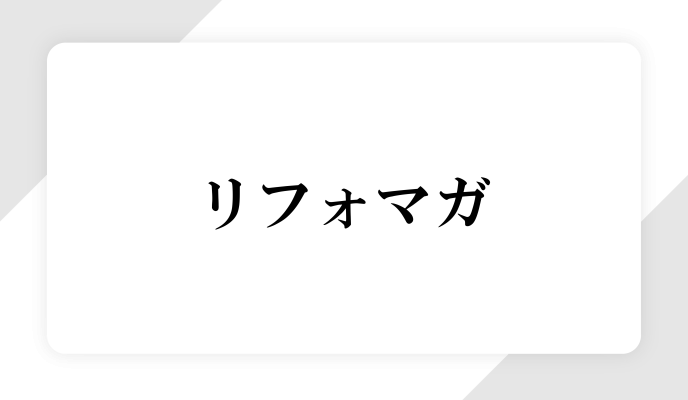 リフォマガに取り上げられました！
