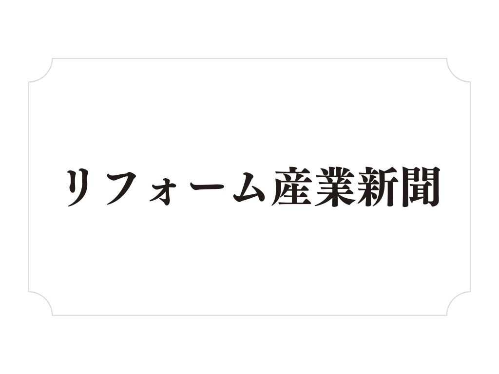 大型リフォーム受注数ランキング（リフォーム産業新聞）