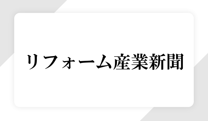 大型リフォーム受注数ランキング（リフォーム産業新聞）