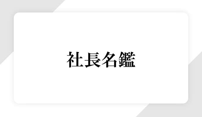 社長名鑑に取り上げられました！
