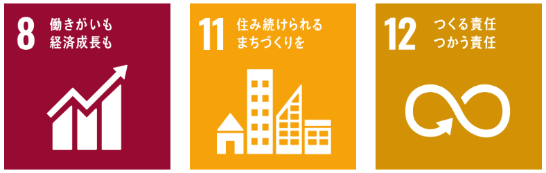 このトピックが目指すSDGs