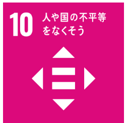 このトピックが目指すSDGs