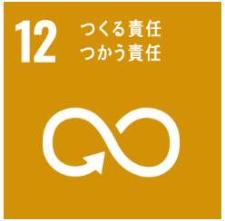 このトピックが目指すSDGs