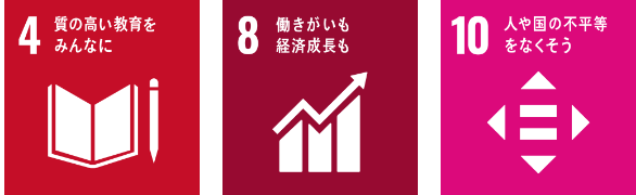 このトピックが目指すSDGs