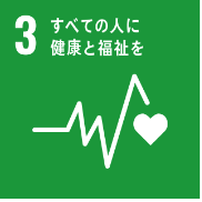 このトピックが目指すSDGs