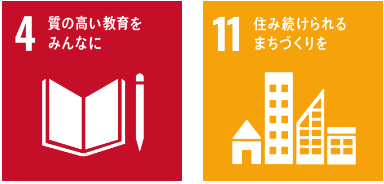 このトピックが目指すSDGs