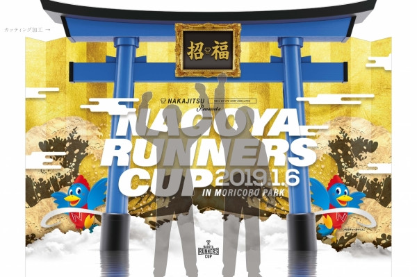 「ナゴヤランナーズカップ」に特別協賛