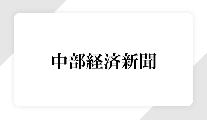 中部経済新聞に取り上げられました！