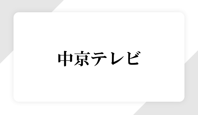 中京テレビで放送されました！