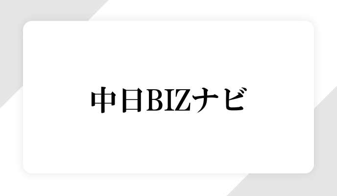 中日BIZナビに取り上げられました！