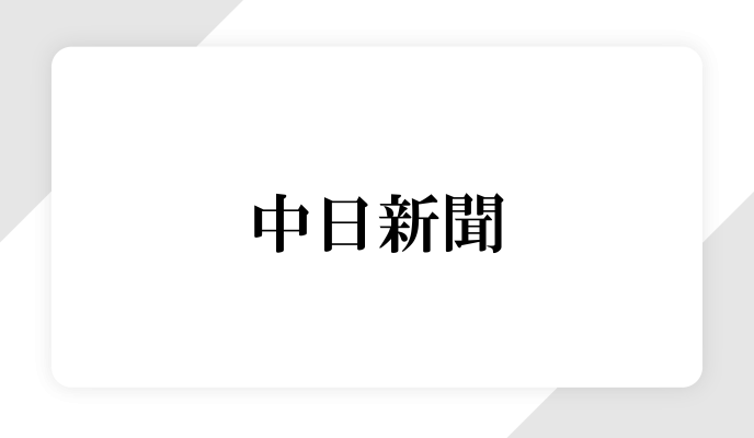 中日新聞に取り上げられました！